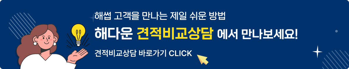 해썹 고객을 만나는 제일 쉬운 방법 해다운 견적비교상담에서 만나보세요! 견적비교상담 가기