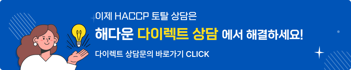 이제 HACCP인증 해썹 상담은 해다운 다이렉트 견적상담에서 해결하세요! 다이렉트 상담 바로가기